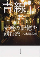 八木澤高明 / 青線売春の記憶を刻む旅