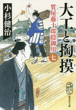 画像をギャラリービューアに読み込む, 小杉健治 / 大工と掏摸質屋藤十郎隠御用７
