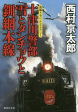 画像をギャラリービューアに読み込む, 西村京太郎 / 十津川警部雪とタンチョウと釧網本線
