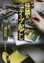 画像をギャラリービューアに読み込む, 三津田信三 / 怪談のテープ起こし
