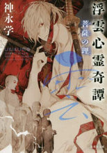 画像をギャラリービューアに読み込む, 神永学 / 浮雲心霊奇譚菩薩の理
