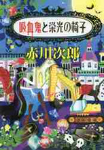 画像をギャラリービューアに読み込む, 吸血鬼と栄光の椅子 赤川　次郎　著 ｱｶｶﾞﾜｼﾞﾛｳ 集英社 集英社 :9784087458428
