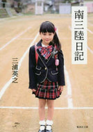 ＃三浦　英之　著 ＃南三陸日記 ﾐｳﾗﾋﾃﾞﾕｷ :9784087458442