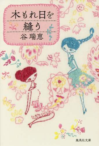 ＃谷 瑞恵 ＃木もれ日を縫う ﾀﾆﾐｽﾞｴ | Mizue Tani :9784087458602