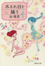 画像をギャラリービューアに読み込む, 谷瑞恵 / 木もれ日を縫う
