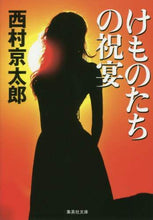画像をギャラリービューアに読み込む, 西村京太郎 / けものたちの祝宴
