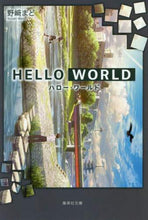 画像をギャラリービューアに読み込む, 野崎まど / ＨＥＬＬＯＷＯＲＬＤ
