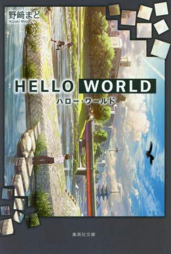 野崎まど / ＨＥＬＬＯＷＯＲＬＤ