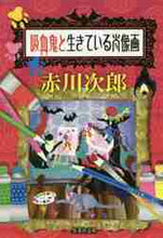 画像をギャラリービューアに読み込む, 吸血鬼と生きている肖像画 赤川　次郎　著 ｱｶｶﾞﾜｼﾞﾛｳ 集英社 集英社 :9784087458978
