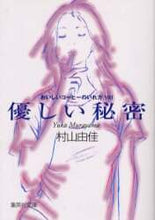画像をギャラリービューアに読み込む, ＃村山 由佳 ＃優しい秘密　おいしいコーヒーのいれ方　８ : ムラヤマユカ : Gentle secret: How to make delicious coffee 8 : It's crazy : 9784087460476
