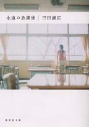 ＃三田　誠広　著 ＃永遠の放課後 ﾐﾀﾏｻﾋﾛ | Mitamasahiro eternal after school :9784087460520