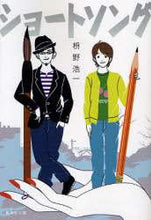 画像をギャラリービューアに読み込む, ＃枡野　浩一　著 ＃ショートソング ﾏｽﾉｺｳｲﾁ | Masunokoichi short song :9784087460971
