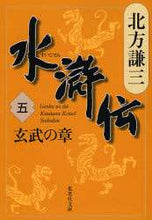 画像をギャラリービューアに読み込む, ＃北方 謙三 ＃水滸伝　　　５　玄武の章 : キタカタケンゾウ : Suikoden 5 Genbu Chapter : Thank you very much : 9784087461244
