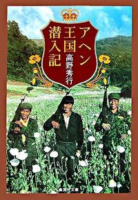 ＃高野　秀行　著 ＃アヘン王国潜入記 ﾀｶﾉﾋﾃﾞﾕｷ :9784087461381