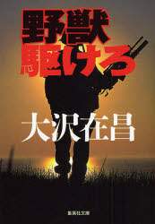 大沢在昌 / 野獣駆けろ