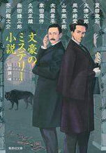 画像をギャラリービューアに読み込む, ＃山前　譲　編 ＃文豪のミステリー小説 ﾔﾏﾏｴﾕｽﾞﾙ | Yamama Eusul great literary mystery novel :9784087462715
