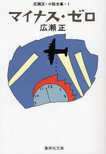 画像をギャラリービューアに読み込む, ＃広瀬　正　著 ＃マイナス・ゼロ　改訂新版　広瀬正・小　１ ﾋﾛｾﾀﾀﾞｼ | Hirosetadashi Minus Zero Revised New Edition Tadashi Hirose Elementary School 1 :9784087463248
