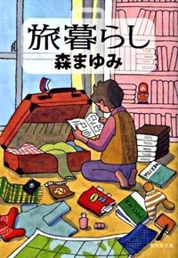 ＃森　まゆみ　著 ＃旅暮らし ﾓﾘﾏﾕﾐ :9784087464177