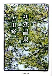 ＃吉田 修一 ＃初恋温泉 : ヨシダシユウイチ : first love hot spring : Yoshidashiyuiichi : 9784087464344