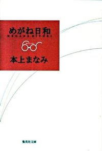 ＃本上　まなみ　著 ＃めがね日和 ﾎﾝｼﾞﾖｳﾏﾅﾐ :9784087464894