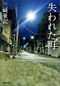 ＃三崎 亜記 ＃失われた町 ﾐｻｷｱｷ | Aki Misaki :9784087464986