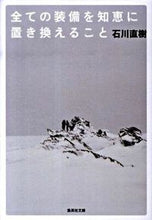 画像をギャラリービューアに読み込む, ＃石川　直樹　著 ＃全ての装備を知恵に置き換えること ｲｼｶﾜﾅｵｷ | Ishikawa Naoki Replace all equipment with wisdom :9784087465006
