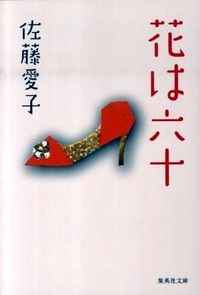 ＃佐藤　愛子　著 ＃花は六十　改訂新装 ｻﾄｳｱｲｺ :9784087465464