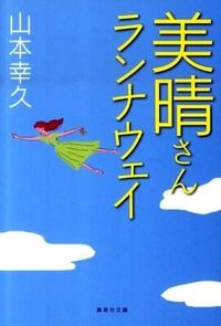 ＃山本　幸久　著 ＃美晴さんランナウェイ ﾔﾏﾓﾄﾕｷﾋｻ :9784087465471