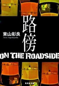 ＃東山　彰良　著 ＃路傍 ﾋｶﾞｼﾔﾏｱｷﾗ :9784087465617