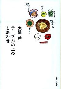 ＃大橋　歩　著 ＃テーブルの上のしあわせ ｵｵﾊｼｱﾕﾑ :9784087465709