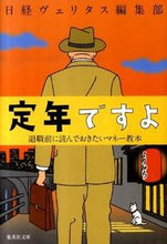 画像をギャラリービューアに読み込む, ＃日経ヴェリタス編集部 ＃定年ですよ　退職前に読んでおきたいマネー ﾆﾂｹｲｳﾞｴﾘﾀｽﾍﾝ | Nitsukei eritas science tube It's retirement age. Money you should read before retire. :9784087465853
