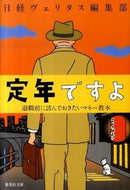 ＃日経ヴェリタス編集部 ＃定年ですよ　退職前に読んでおきたいマネー : ニツケイヴエリタスヘンシユウブ : It's retirement age. Money you should read before you retire. : Nitsukei eritas  : 9784087465853
