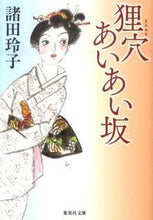 画像をギャラリービューアに読み込む, ＃諸田 玲子 ＃狸穴あいあい坂 ﾓﾛﾀﾚｲｺ | Reiko Morota :9784087466133
