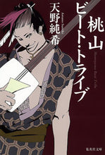 画像をギャラリービューアに読み込む, ＃天野　純希　著 ＃桃山ビート・トライブ ｱﾏﾉｽﾐｷ | Amano Sumiki Momoyama Beat Tribe :9784087466140
