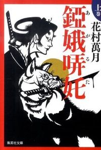 ＃花村 萬月 ＃錏娥哢タ　上 ﾊﾅﾑﾗﾏﾝｹﾞﾂ | Manzuki Hanamura Top of the :9784087466454