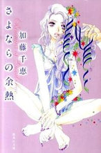 画像をギャラリービューアに読み込む, ＃加藤　千恵　著 ＃さよならの余熱 ｶﾄｳﾁｴ :9784087466508
