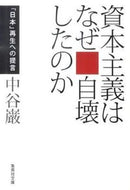 #中谷巌 #資本主義はなぜ自壊したのか「日本」再生