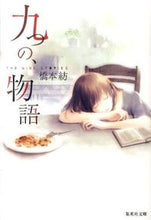 画像をギャラリービューアに読み込む, ＃橋本 紡 ＃九つの、物語 ﾊｼﾓﾄﾂﾑｸﾞ | Hashimotobo :9784087466652
