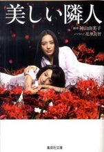 画像をギャラリービューアに読み込む, ＃神山　由美子　脚本 ＃美しい隣人 ｶﾐﾔﾏﾕﾐｺ | Kamiyama Yumiko beautiful neighbor :9784087466713
