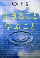 #広中平祐 #生きること学ぶこと