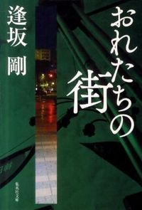 ＃逢坂 剛 ＃おれたちの街 ｵｳｻｶｺﾞｳ | Go Osaka :9784087467116