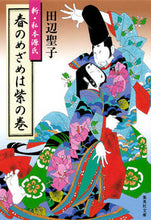 画像をギャラリービューアに読み込む, ＃田辺 聖子 ＃春のめざめは紫の巻　新・私本源氏 ﾀﾅﾍﾞｾｲｺ | Seiko Tanabe :9784087467222
