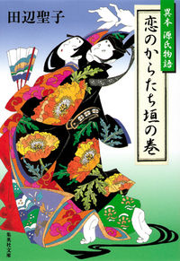 ＃田辺 聖子 ＃恋のからたち垣の巻　異本源氏物語 ﾀﾅﾍﾞｾｲｺ | Seiko Tanabe :9784087467239