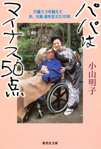 ＃小山　明子　著 ＃パパはマイナス５０点 ｺﾔﾏｱｷｺ :9784087467321