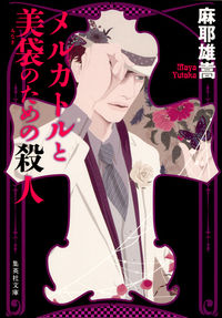 ＃麻耶 雄嵩 ＃メルカトルと美袋のための殺人 ﾏﾔﾕﾀｶ | Yutaka Maya :9784087467345