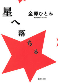 ＃金原　ひとみ　著 ＃星へ落ちる ｶﾈﾊﾗﾋﾄﾐ :9784087467413