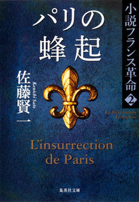 ＃佐藤 賢一 ＃パリの蜂起　小説フランス革命　　　２ ｻﾄｳｹﾝｲﾁ | Kenichi Sato :9784087467482
