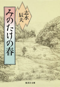 ＃志水 辰夫 ＃みのたけの春 ｼﾐｽﾞﾀﾂｵ | Tatsuo Shimizu :9784087467628