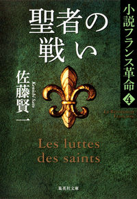 ＃佐藤 賢一 ＃聖者の戦い　小説フランス革命　　　４ ｻﾄｳｹﾝｲﾁ | Kenichi Sato :9784087467710