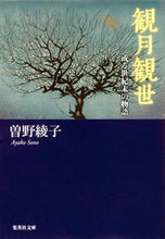 画像をギャラリービューアに読み込む, ＃曽野　綾子　著 ＃観月観世　或る世紀末の物語 ｿﾉｱﾔｺ :9784087467789
